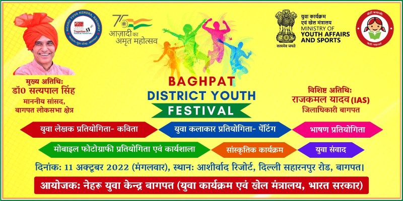 बागपत युवा महोत्सव : जिले भर के युवा दिखाएंगे दमखम, सांसद करेंगे उत्साहवर्धन