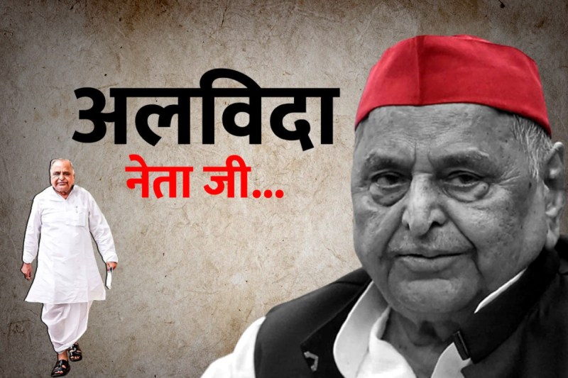 Mulayam Singh Yadav Funeral : मुलायम सिंह यादव का पार्थिव शरीर पंचतत्व में विलीन, अब सिर्फ रह गईं यादें