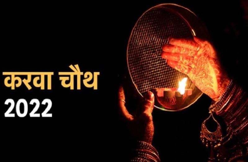 करवा चौथ 2022: जीवनसाथी की 'सलामती' संग सुहागिनों को भी 'सेहतमंद' बनाता है व्रत