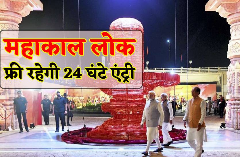 महाकाल लोक में 24 घंटे फ्री रहेगी एंट्री, कॉरिडोर में ऐसे मिलेगा प्रवेश