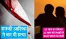 50 साल के आशिक को 22 साल की लड़की ने ठुकराया तो उसने लड़की के प्रेमी की हत्या कर नमक डाल गाड़ दिया