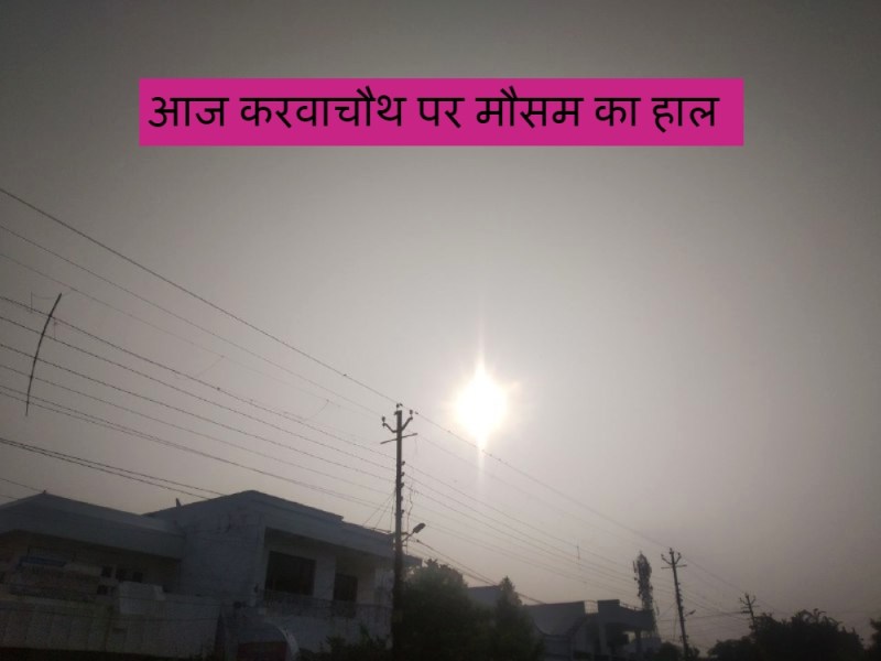 Weather update on Karva chauth today : आज करवा चौथ पर ऐसा रहेगा मौसम का हाल, मेरठ में इस समय निकलेगा चांद