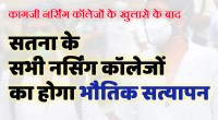 Satna: सतना के 8 नर्सिंग कॉलेज का होगा भौतिक सत्यापन