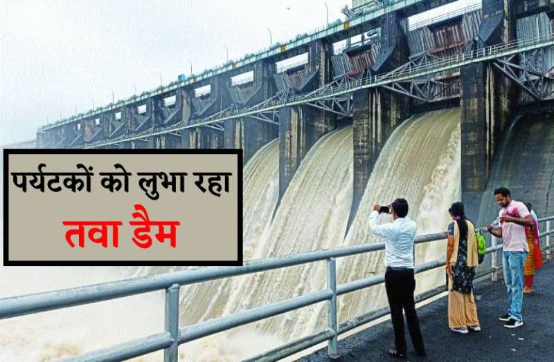 पर्यटकों को लुभा रहा तवा डैम, जानिये क्यों पहुंच रहे यहां लोग