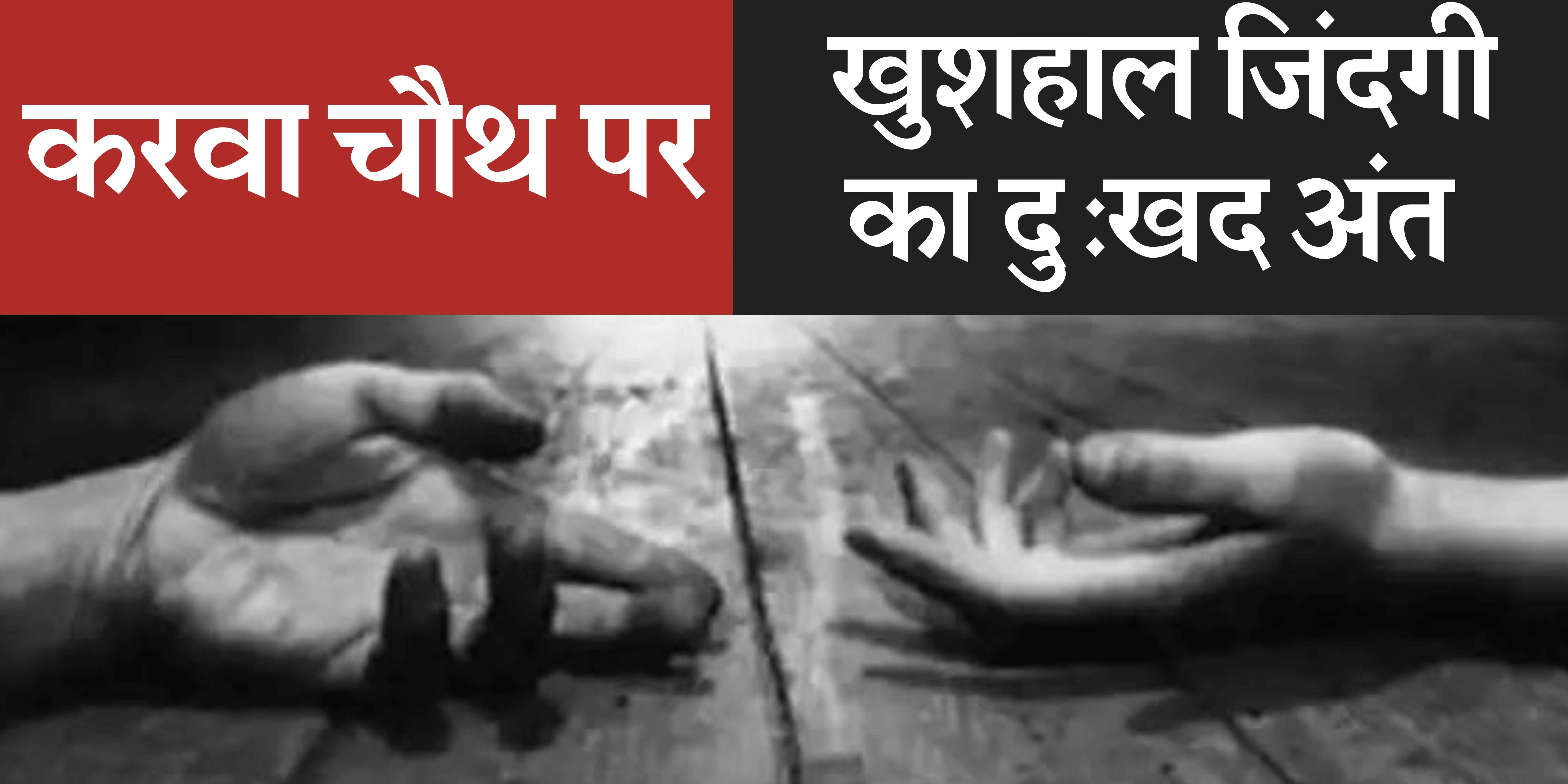 पति देर से घर पहुंचा तो हो गई यह अनहोनी....