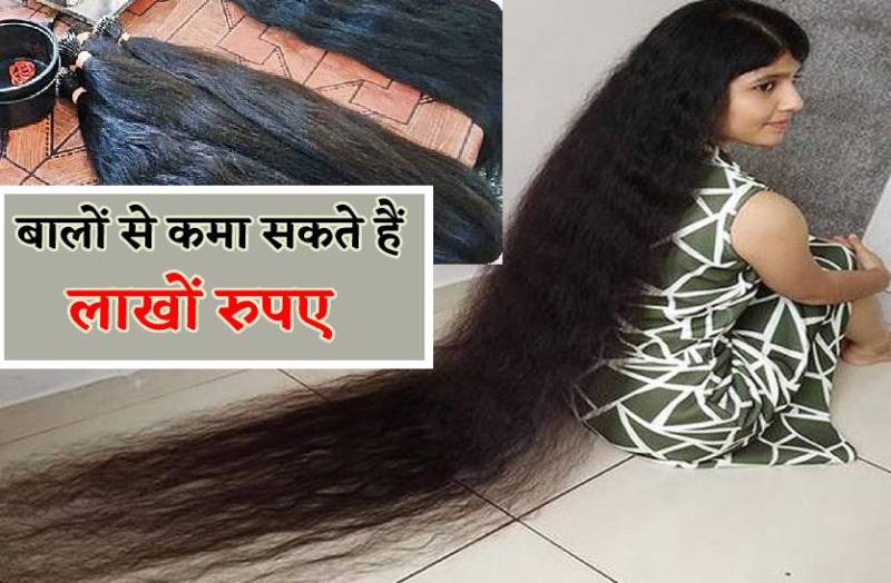 काला सोना हैं आपके बाल, बालों की खाल निकालो तो कमा सकते हैं लाखों