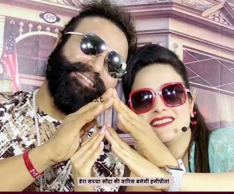 Gurmeet Ram Rahim Update : गुरमीत राम रहीम की वारिस हनीप्रीत संभालेगी डेरा सच्चा सौदा की गद्दी