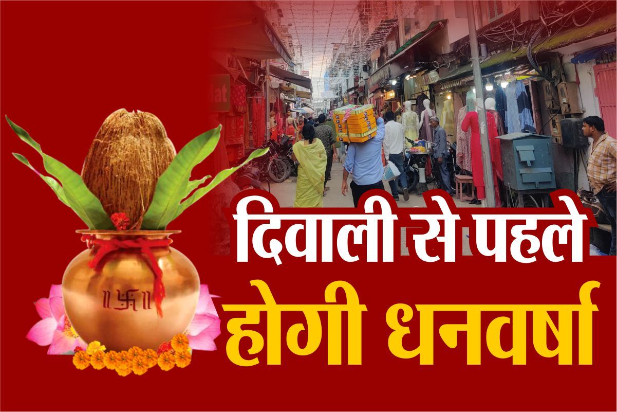 Diwali 2022: इस बार दिवाली से पहले धनवर्षा, बाजार में उमड़ेगी भीड़