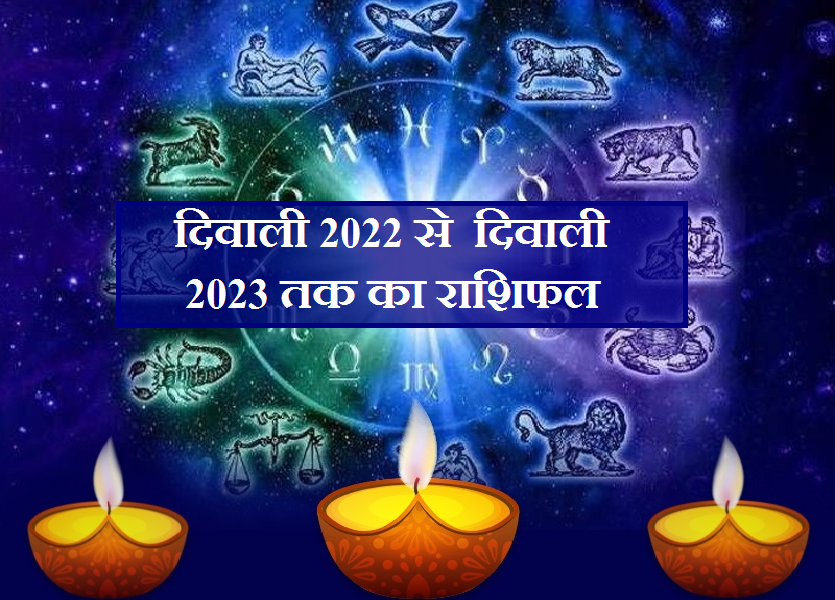 diwali_2022_to_23_rashifal.png