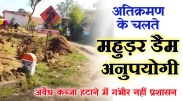 Satna: डैम के जल भराव क्षेत्र में 71 लोगों ने किया अवैध कब्जा, मांग रहे पीएम आवास