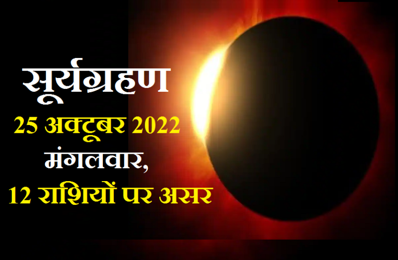 surya_grahan-2022.png