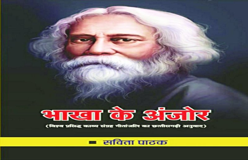 छत्तीसगढ़ी म ‘गीतांजलि’ के सुग्घर अनुवाद होय हे ‘भाखा के अंजोर’ किताब म