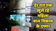 satna: देर रात तक खुले रहे महिला बाल विकास के दफ्तर
