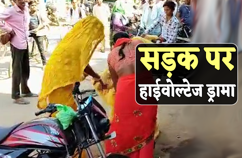 बीच सड़क पर हाईवोल्टेज ड्रामा : एक दूसरे के बाल पकड़कर झूम पड़ीं लाल-पीली साड़ी वाली महिलाएं, वीडियो वायरल