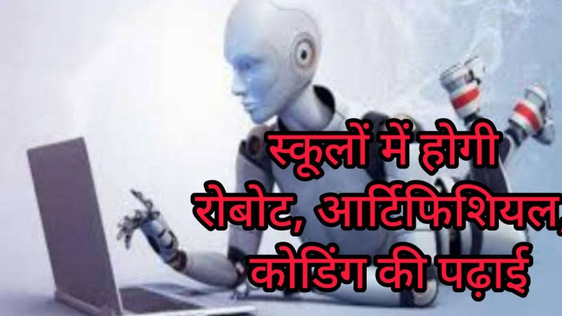 स्कूलों में रोबोट, आर्टिफिशियल, कोडिंग की पढ़ाई, टिंकर फोर भारत क्लब की होगी स्थापना