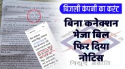 satna: बिना बिजली कनेक्शन के आंगनबाड़ियों को पहले बिल भेजा और अब नोटिस