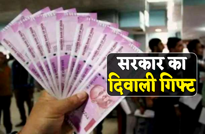 दिवाली से पहले कर्मचारियों को खुशखबरी, आज-कल में मिल जाएगा अक्टूबर का वेतन, आदेश जारी