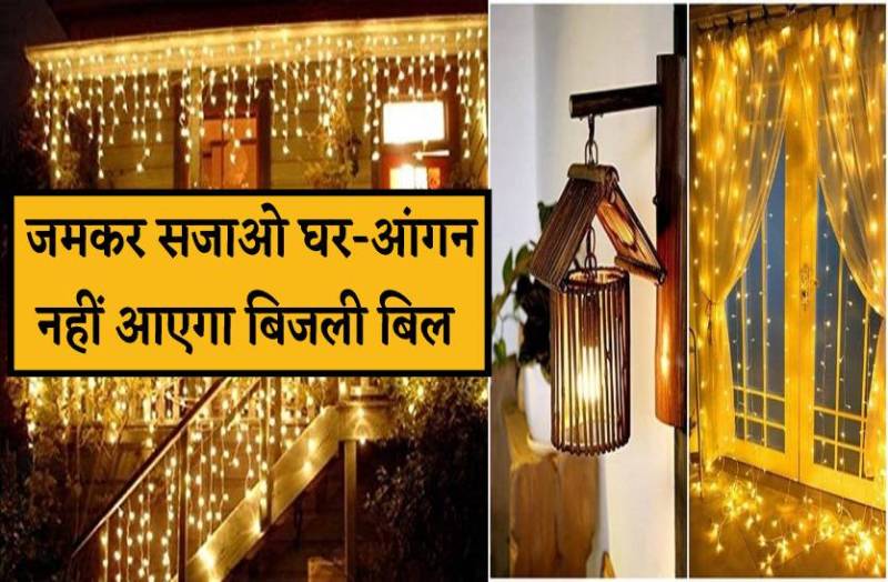 लाइटों से रोशन कर दो पूरा घर-आंगन, नहीं आएगा बिजली बिल, जानिये तरीका