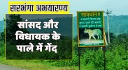 satna: सरभंगा क्षेत्र को वन अभयारण्य घोषित करने प्रक्रिया शुरू