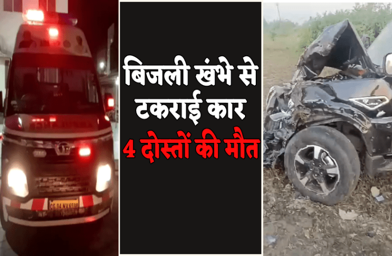 बिजली खंभे से टकराई तेज रफ्तार कार : नई कार से पार्टी मनाकर लौट रहे 4 दोस्तों की मौत, शराब ठेकेदार का बेटा गंभीर