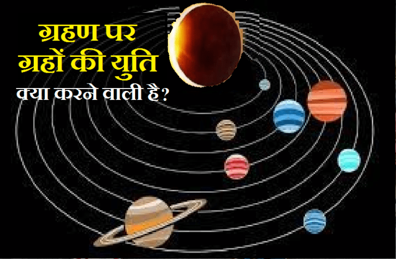 grah_yuti_on_surya_grahan.png
