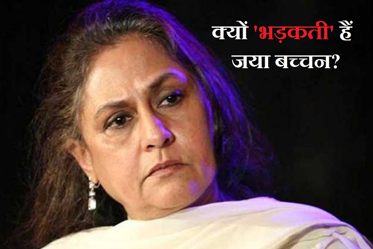 हमेशा मीडिया पर क्यों भड़कती हैं Jaya Bachchan