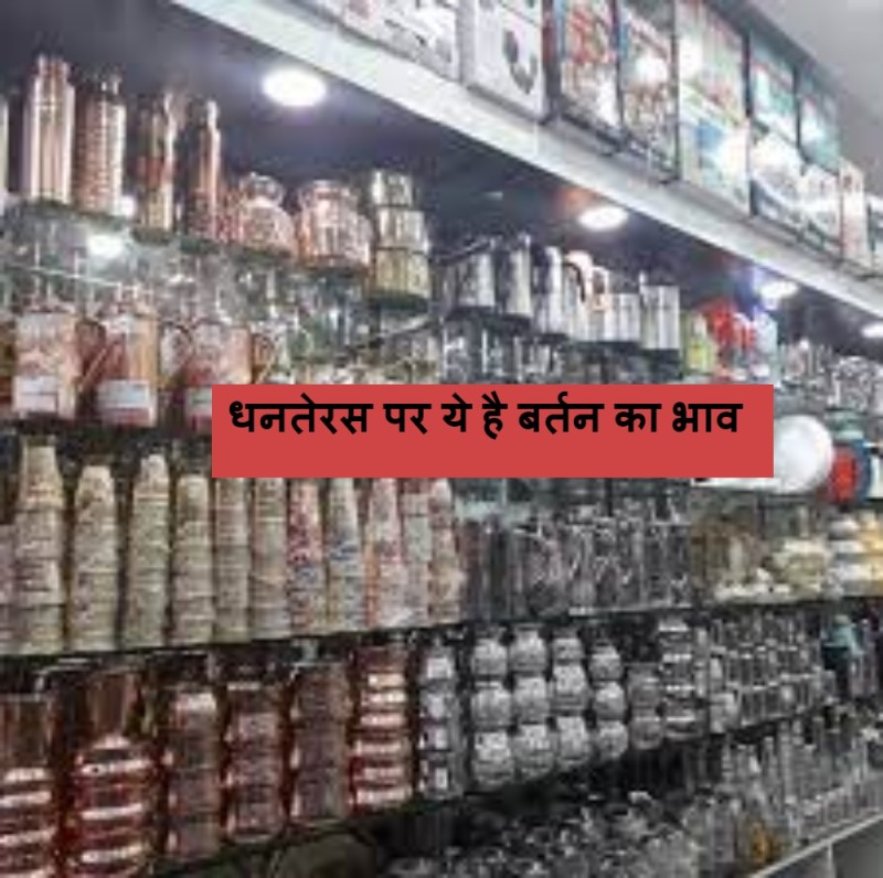 Dhanteras 2022 : धनतेरस पर खरीदारी से पहले जान ले क्या है आज बर्तन धातुओं का भाव