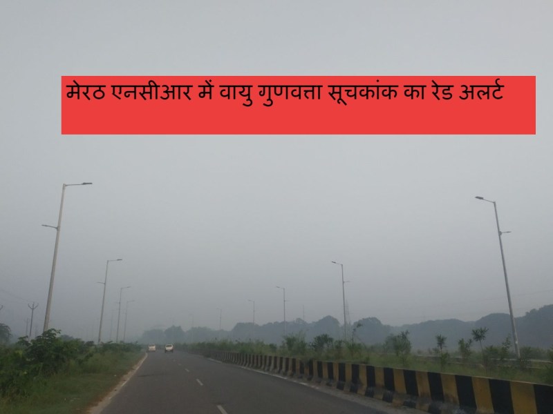 Meerut Air Quality Index : जहरीले स्माॅग की चादर में लिपटे NCR के ये जिले, दमघोटू हवा से बिगड़ रहे हालात