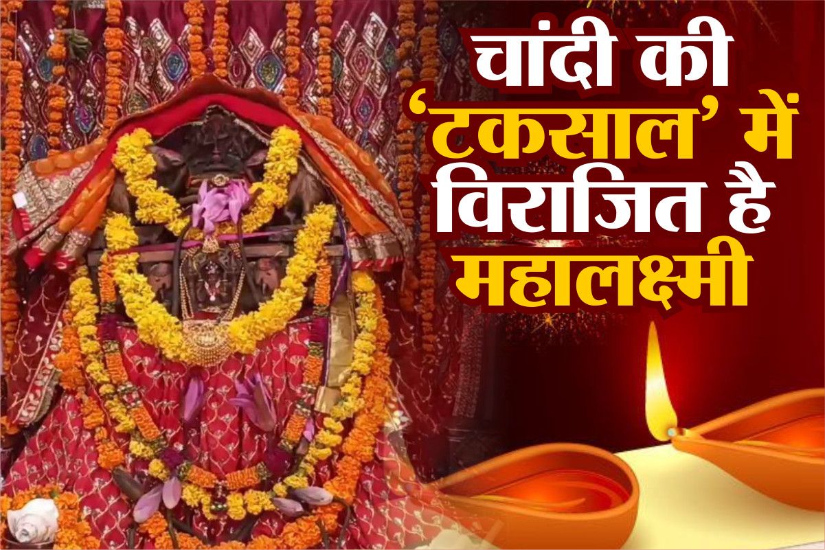 जयपुर में रियासतकालीन महालक्ष्मी मंदिर, राजकोष में जमा होने से पहले चढ़ता था पहला सिक्का