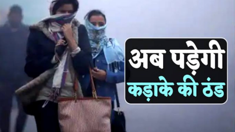 Weather update: न्यूनतम और अधिकतम तापमान के बीच का अंतर बढ़ा, तापमान 19 डिग्री, जाने मौसम का हाल