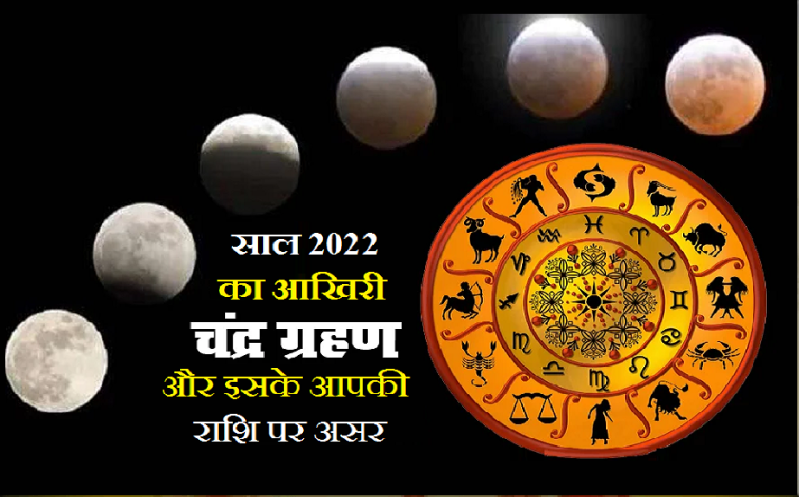 last_lunar_eclipse_of_2022_-_antim_chandra_grahan_of_2022.png