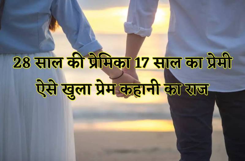 प्रेमिका के ससुराल में भाई बनकर रात गुजारता था 17 साल का प्रेमी