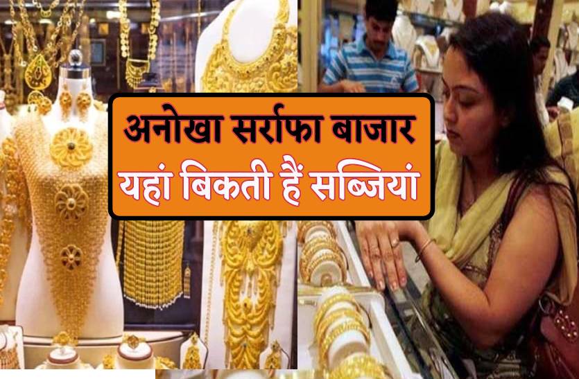 अनोखा सर्राफा बाजार- यहां सालभर सोना-चांदी और दीपावली के दूसरे दिन बिकती है सब्जियां
