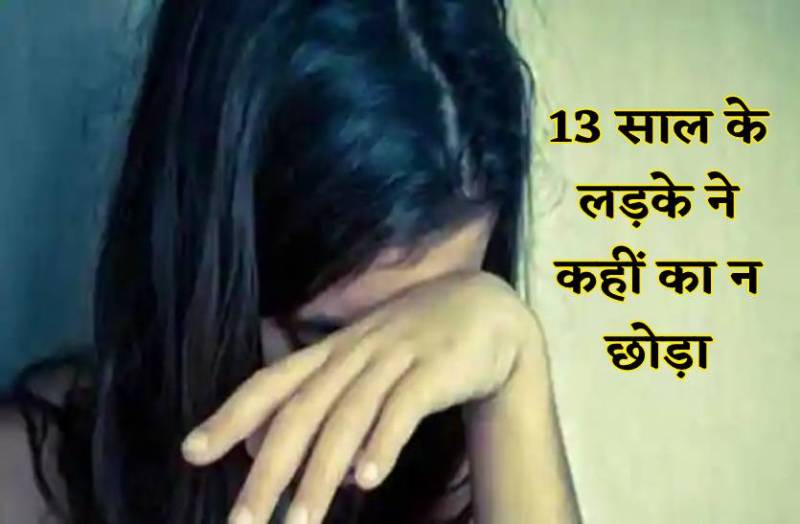 13 साल के लड़के ने कई बार किया रेप, मां बन गई 15 साल की मासूम लड़की