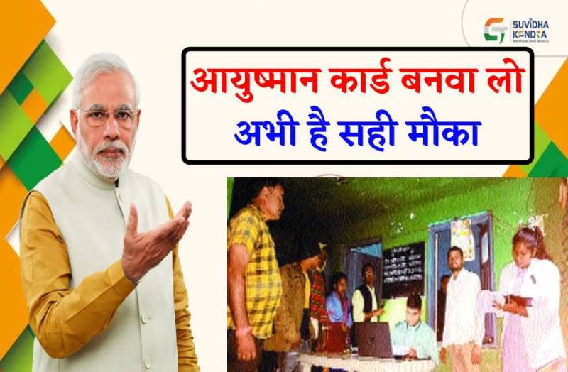 आधी रात को घर पहुंचकर आयुष्मान कार्ड बना रहे अफसर, अभी मौका है आप भी बनवा लो