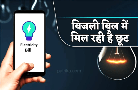 बिजली उपभोक्ताओं के काम की खबर,बिलों में मिल रही है छूट, जानिए कैसे?