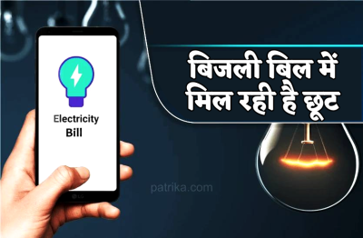 बिजली उपभोक्ताओं के काम की खबर,बिलों में मिल रही है छूट, जानिए कैसे?