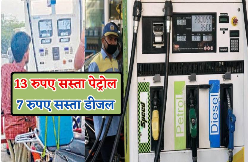 13 रुपए सस्ता मिल रहा पेट्रोल, डीजल के भी कम लग रहे 7 रुपए
