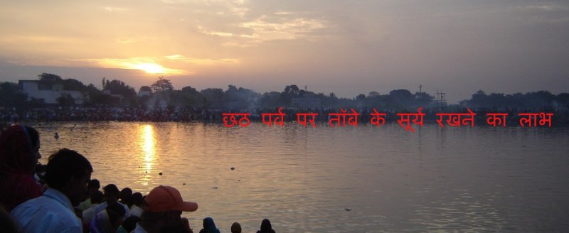 Chhath Puja 2022 : छठ पर इन खास जगहों पर तॉबे की सूर्य प्रतिमा रखने से होगा चमत्कारिक लाभ
