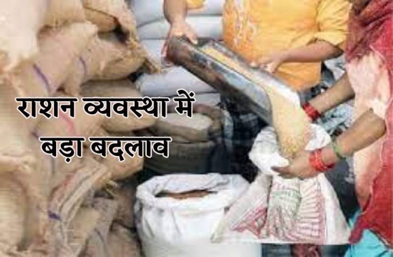 राशन व्यवस्था में बड़ा बदलाव, जानिये अब कैसे मिलेगा राशन