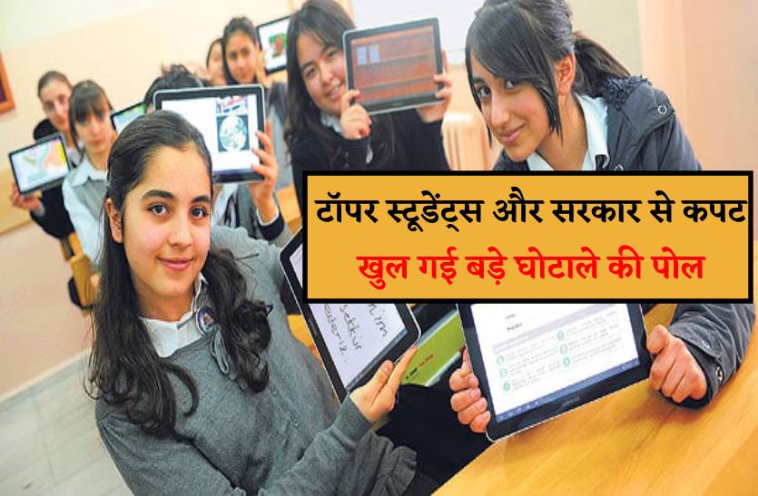 14500 में टिकाया टॉपर स्टूडेंट्स को 8434 रुपए का टेबलेट, डकार गए 15 लाख रुपए