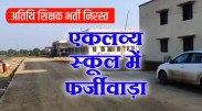 satna: एकलव्य विद्यालयों में अतिथि शिक्षक चयन प्रक्रिया निरस्त