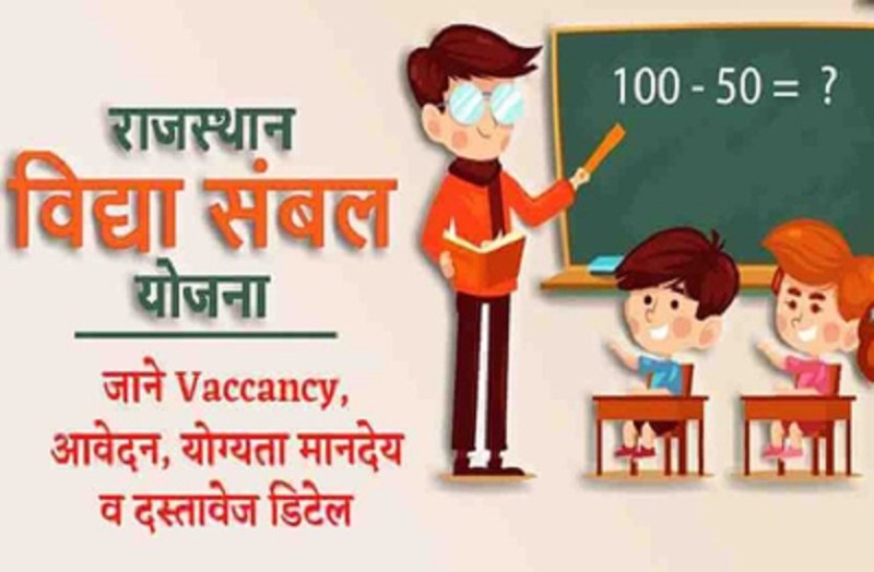 Vidhya Sambhal Yojna- 64781 स्कूलों में 93147 पदों पर लगाए जाएंगे गेस्ट फैकल्टी