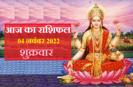 Aaj Ka Rashifal- माता लक्ष्मी की कृपा से चमक जाएगा आज इन 4 राशि वालों