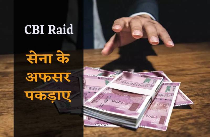 सेना के 3 अफसरों को सीबीआई ने पकड़ा, दिल्ली तक मचा हड़कंप