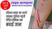 satna: मैहर की लड़की ने इंस्टाग्राम में डाला आत्महत्या का लाइव वीडियो