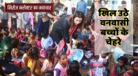 मिसेज कलेक्टर ने आदिवासी बच्चों को बांटे गर्म कपड़े