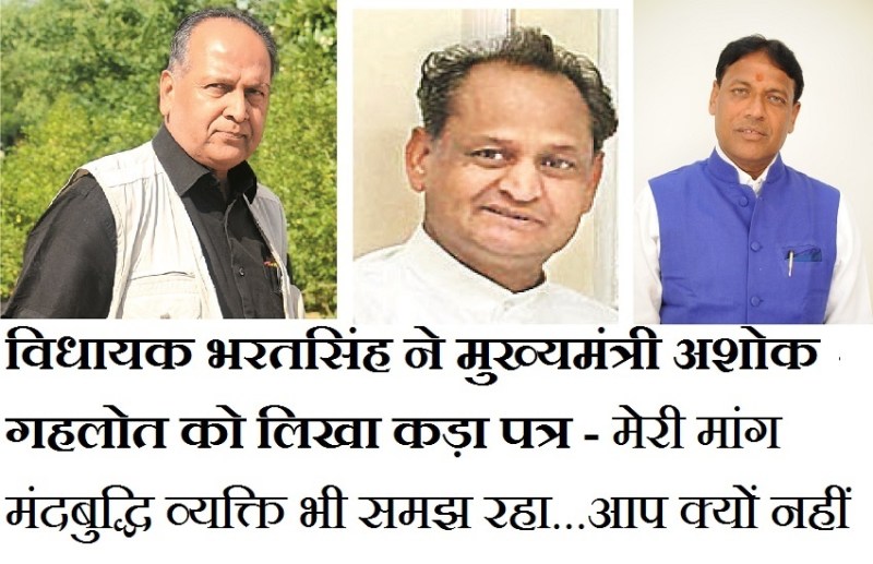 विधायक भरतसिंह ने मुख्यमंत्री अशोक गहलोत को लिखा कड़ा पत्र - मेरी मांग मंदबुद्धि व्यक्ति भी समझ रहा...आप क्यों नहीं