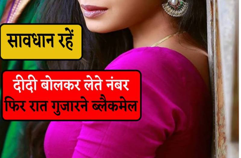 210 गांवों के युवा न्यूड वीडियो बना कर रहे सेक्सटार्शन