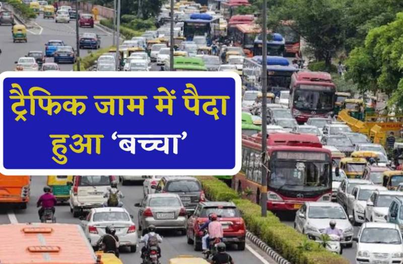 ट्रैफिक से नहीं निकल पाई एंबुलेंस, जाम के बीच हुआ बच्चे का जन्म